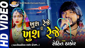 Khush Reje Tu Khush Reje...  Rohit Thakor ll HD Video ll New 2022 Song Nehal Studio