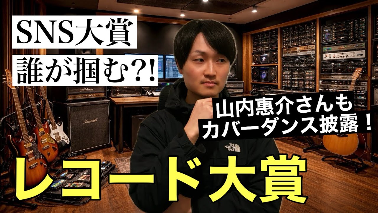 レコ大SNS大賞！山内惠介さん「イイじゃん」ダンスを全力披露！