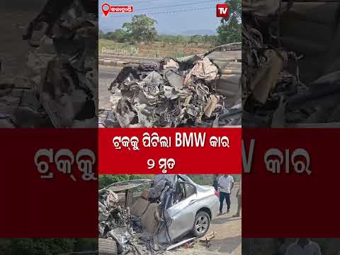 ଭବାନୀପାଟଣା ବାଇପାସ୍ ରାସ୍ତାରେ ହାଇୱା ଟ୍ରକ ବି.ଏମ୍.ଡବ୍ଲୁ  କାର ଧକ୍କା ! kalahandi news