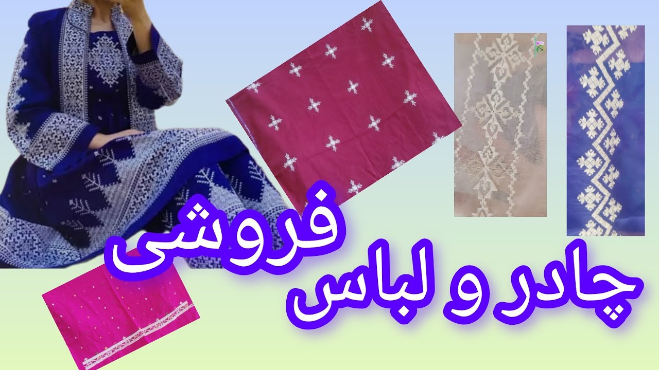 چادرهای و لباس قشنگ برای فروش.