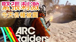 【ARC Raiders】今天好刺激，幾次生死邊緣 !!
