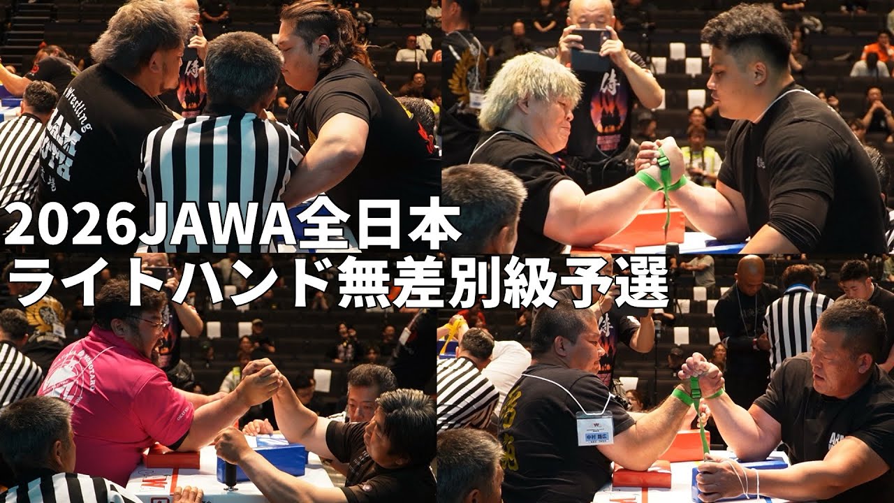 2026JAWA全日本アームレスリング! ライトハンド無差別級予選