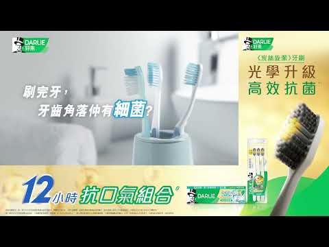 Darlie雙重薄荷2合1漱口水牙膏²  對抗角落菌  12小時長效抗口氣¹🍃！配合炭絲旋潔牙刷使用，高效抗菌！【15秒廣告】