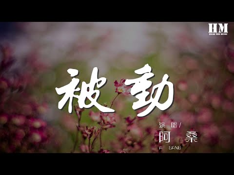 阿桑 - 被动『我一直太被动 看不透』【動態歌詞Lyrics】