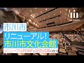 市川市文化会館がリニューアルオープン！