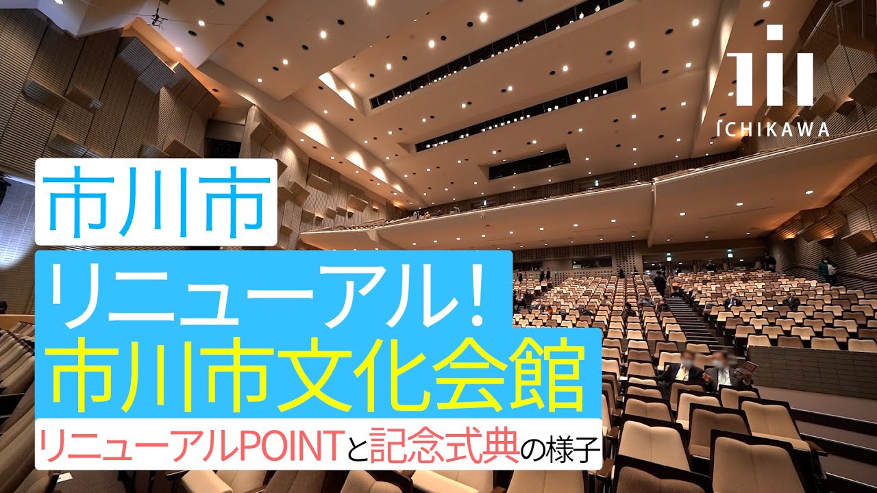 市川市文化会館リニューアル記念式典に出演いたしました