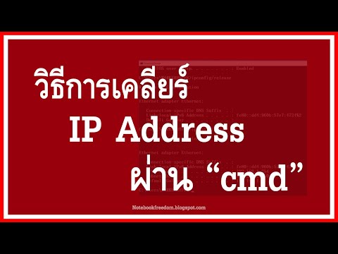 วิธีการเคลียร์ IP Address ที่ค้างอยู่ในเครื่อง ผ่าน cmd