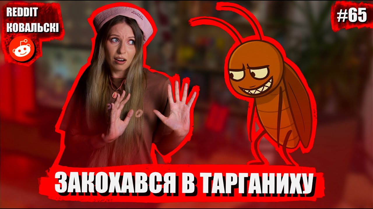 Реддіт Ковальскі 🐧 Закохався в друга 🚩