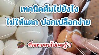 แค่ต้มไข่ยังต้องมีวิชา | เทคนิคต้มไข่ อย่างไรไม่ให้แตก ปอกเปลือกง่าย