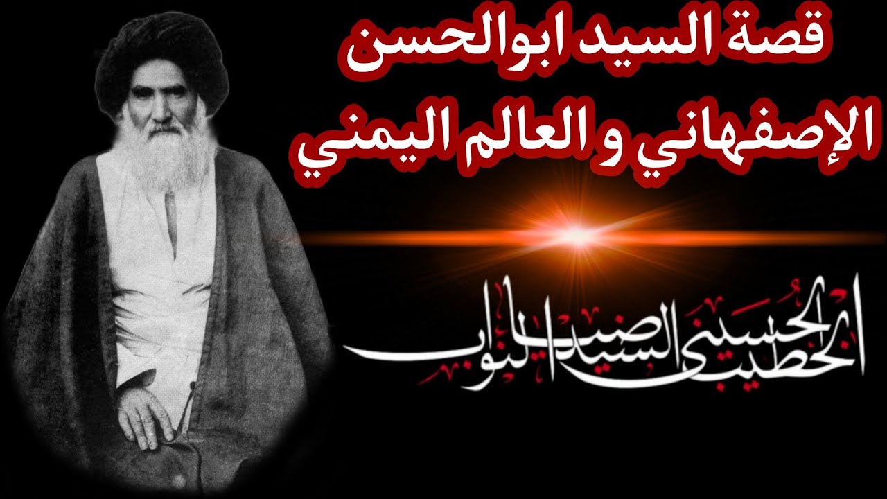 قصة السيد ابوالحسن الاصفهاني و العالم اليمني - السيد ضياء النواب