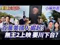 美國的內部政治與經濟問題