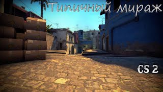 ТИПИЧНЫЙ МИРАЖ | Counter-Strike 2