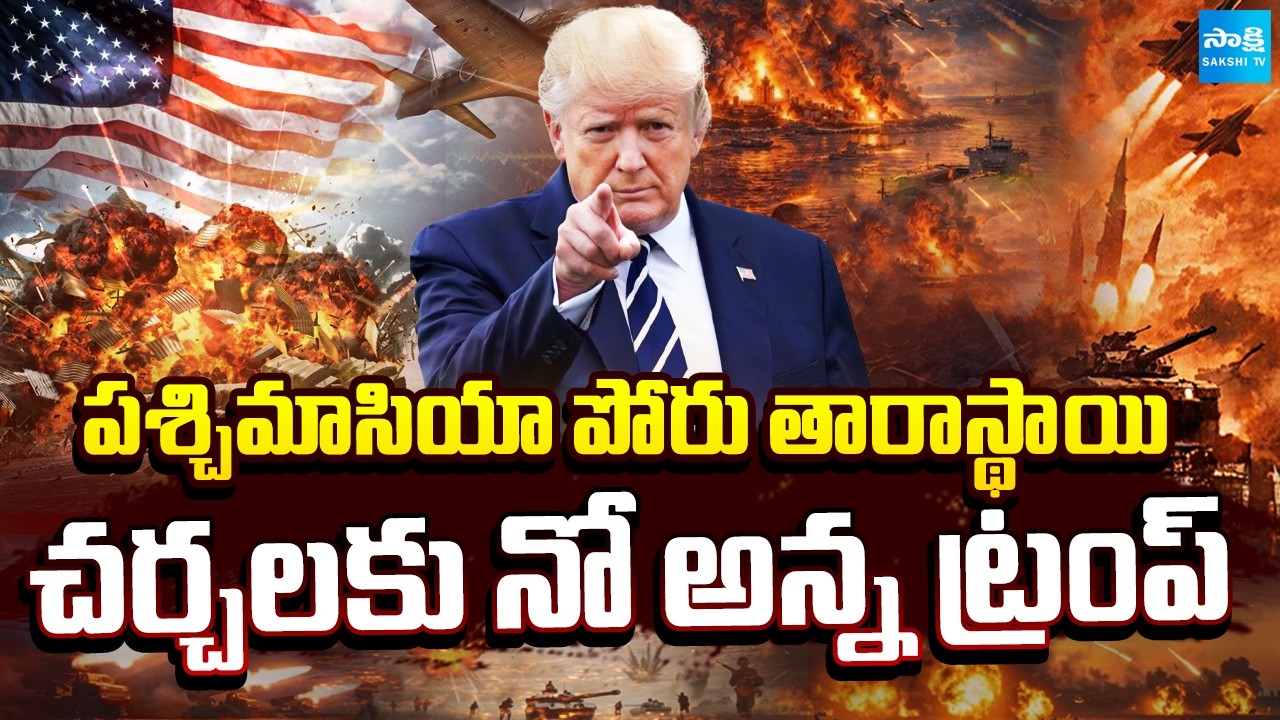 పశ్చిమాసియా యుద్ధకాండ.. | Israeli Ground Forces Enter South Lebanon as War Intensifies | @SakshiTV