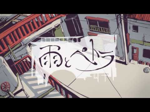 【歌ってみた】雨とペトラ(1Chorus)【ごんきち】