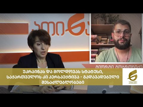 უკრაინას და მოლდოვას სტატუსი, საქართველოს კი პერსპექტივა - გადავადებული შესაძლებლობები