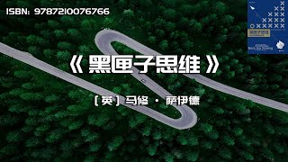 《黑匣子思维》我们如何更理性地犯错