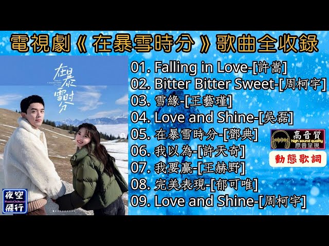 電視劇《在暴雪時分》歌曲全收錄[動態歌詞] Lyrics [高音質]許嵩,郁可唯,周柯宇,王藝瑾,吳磊,鄧典,許天奇,王赫野,Falling in Love,Bitter,我要贏,我以為,完美表現 class=