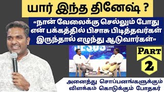 "லட்சத்தில் சம்பளம் வாங்கினேன். மரத்தின் நிழலின் கீழ் சபையை ஆரம்பித்தேன்" | Who Is Dinesh? | Part 2