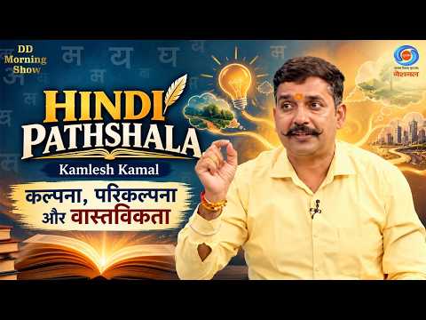 DD Morning Show | Hindi Pathshala | Kamlesh Kamal | कल्पना, परिकल्पना और वास्तविकता | DD National