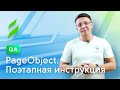 PageObject. Поэтапная инструкция.