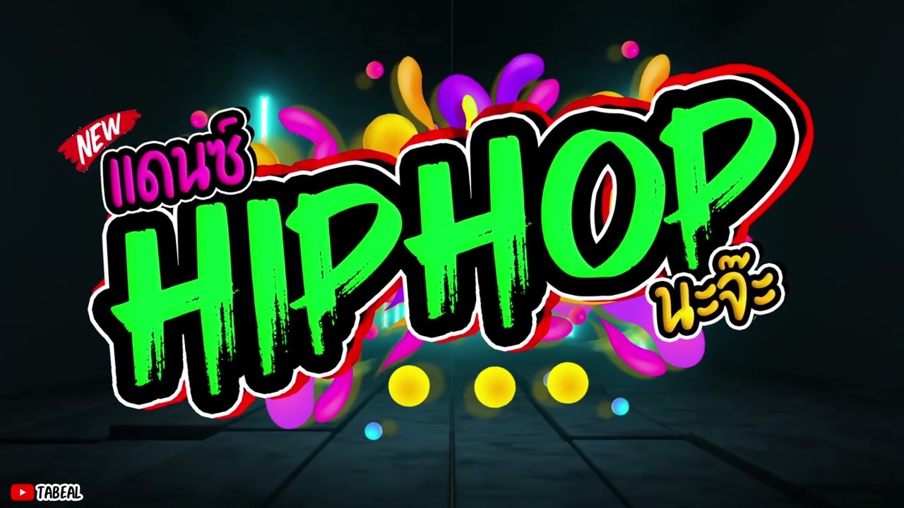 🎉🎉HiPHOP REMIX 2025 ฮิปฮอป2025 #เพลงแดนซ์ #หนาวแล้วเด้อ #Tabeal Remix ชุดที่72 #Dance Thai