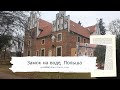 Замок на воде,Войновице,Польша | Что можно купить за 35 евро в Германии | Ночной Вроцлав