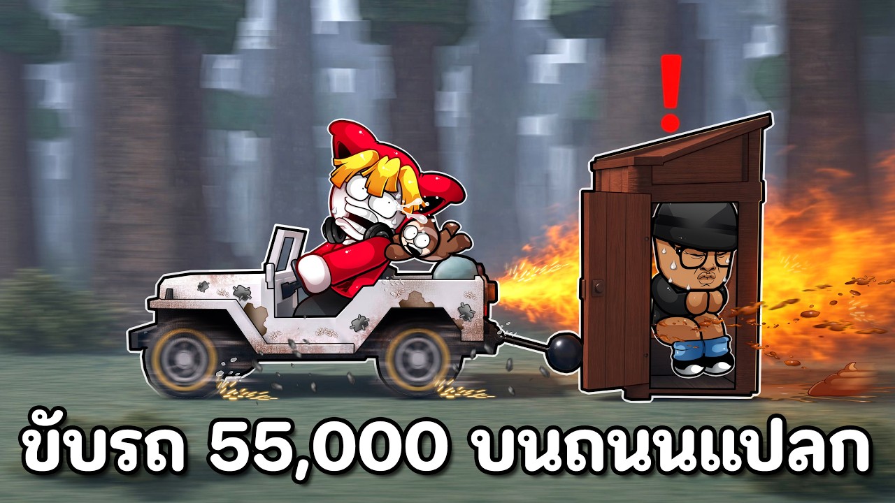 ขับรถ 55,000 เมตร บนถนนที่มีแต่คนแปลก