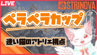 【  #strinova   】ペラペラカップ！迷い猫のアトリエ視点 (/・ω・)/  猫系VT【 #vtuber  】