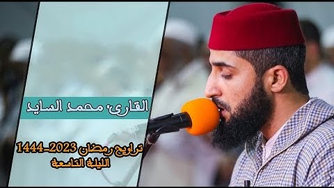 صلاة التراويح للقارئ محمد السايد رمضان 1444 2023 الليلة 9 التاسعة