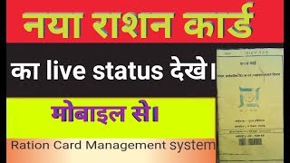 How to Check Ration Card Status 2019 | आवेदक राशन कार्ड का स्तिथि पता करे। screenshot 1