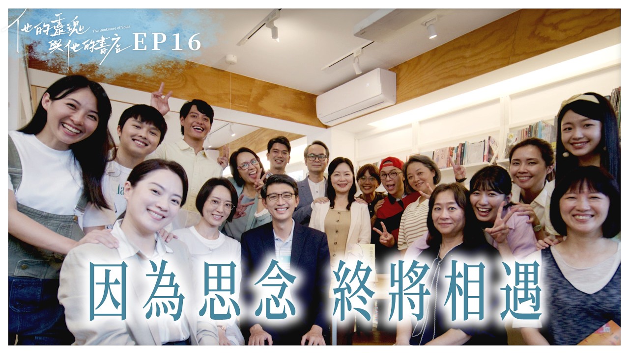 《他的靈魂與他的書店》EP16 因為思念 終將相遇 #曾少宗 #林子熙 #派翠克