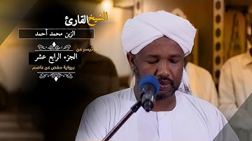 تلاوة خاشعة|الجزء الرابع عشر بصوت الشيخ الزين محمد