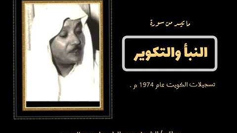 فضيلة القارئ الشيخ / عبد الباسط عبد الصمد | ما تيسر من سورة النبأ | من الكويت عام 1974 م | جودة عالي