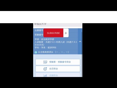 【早稲田大学】合格発表