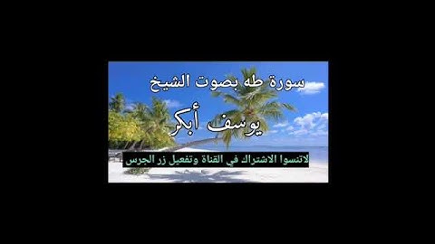 ماتيسر من سورة(طه ) القارئ  يوسف أبكر ،@ahmadamer25214