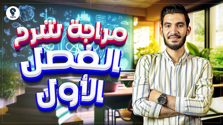 مراجعة وفرم الفصل الأول فيزياء  كامل - الصف الثالث الثانوي 2025