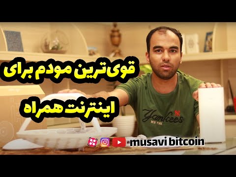 معرفی مودم حرفه ای برای جاهایی که آنتن موبایل نیست
