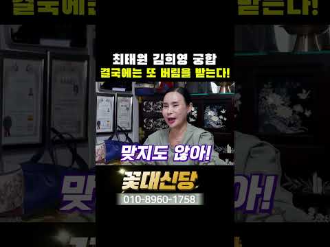 <strong>최태원</strong> <strong>김희영</strong> 궁합, 결국 돈만 뜯기고 여자한테 버림받는다!
