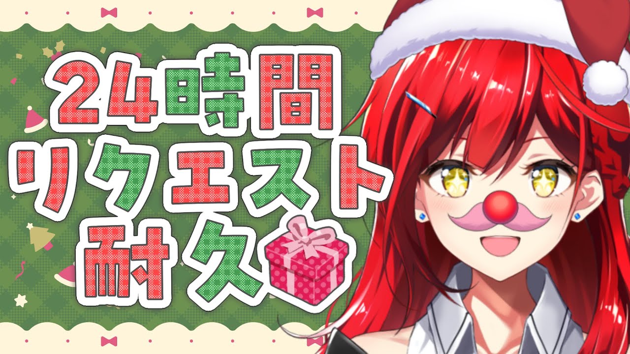 【目指せ100曲🎄】24時間リクエスト耐久！🎁✨②【耐久歌配信】
