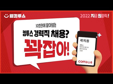 2022 컴투스그룹 경력직 채용? 꽉잡아!✊ | 2022 지금 원클릭🎯 | 세자리 수 경력채용 | 컴투스그룹