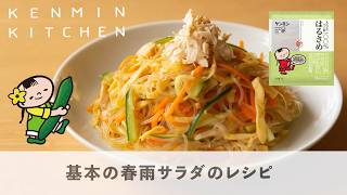 簡単裏ワザで絶品はるさめサラダに！人気の春雨レシピをご紹介【基本の