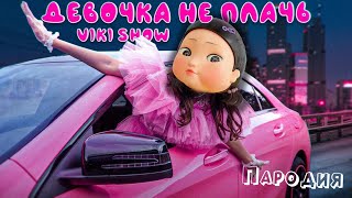 ПЕСНЯ про КУКЛУ из ИГРЫ В КАЛЬМАРА клип * Viki Show * ДЕВОЧКА НЕ ПЛАЧЬ пародия SQUID GAME