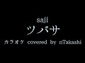 【カラオケ】 saji『ツバサ』を歌ってみた