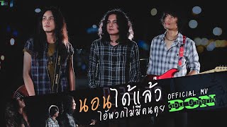 นอนได้แล้วไอ้พวกไม่มีคนคุย - ดอน ปาละกุล | TMG OFFICIAL MV chords