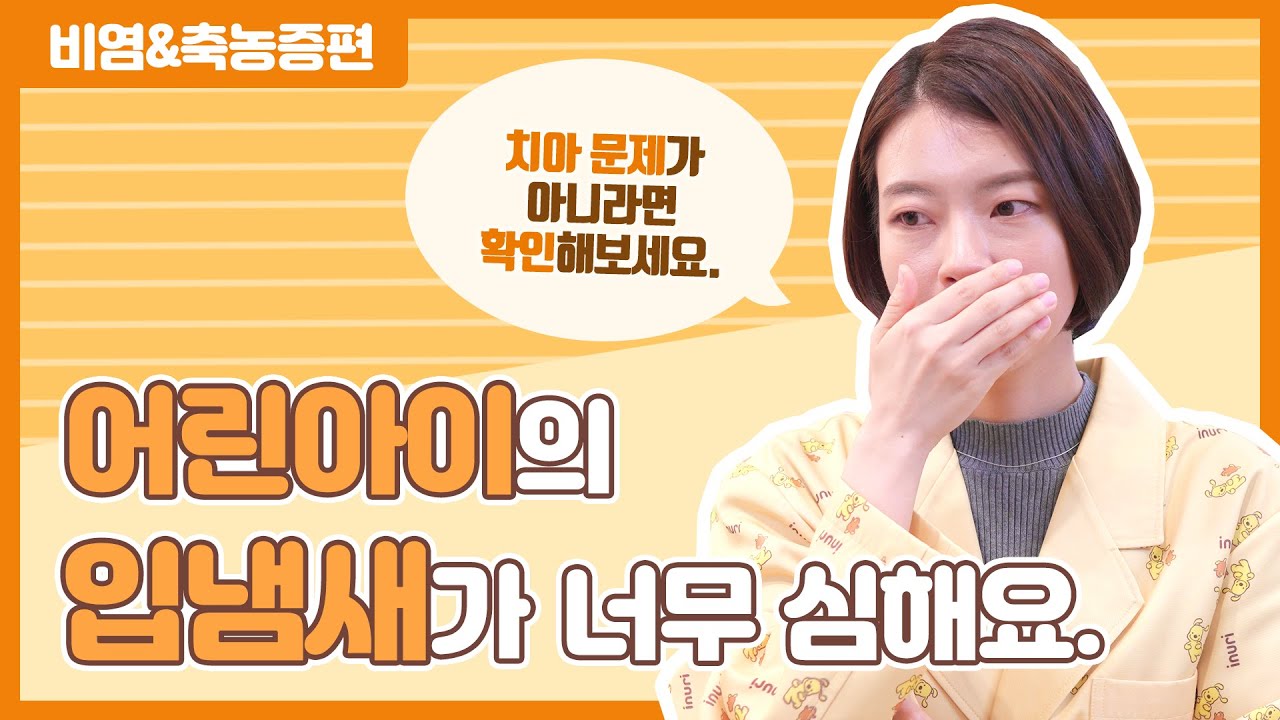 입냄새 원인, 입냄새 없애는 법 축농증과 비염이 연관있다고요? What causes bad breath?