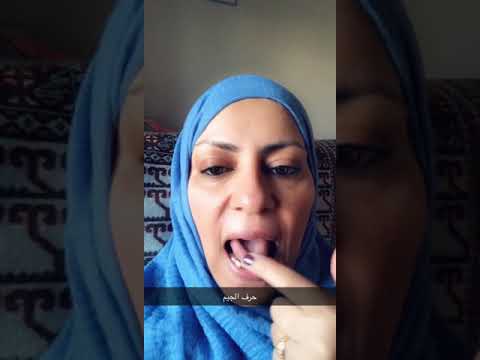 حرف الجيم تجويد واتقان