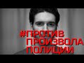 Против Произвола Полиции