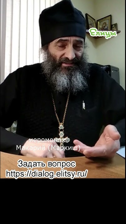 Страх Божий - недоумение! Иеромонах Макарий Маркиш #shorts - YouTube