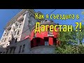 Долгожданная трансляция из Москвы и рассказ про  поездку в Дагестан #moscow