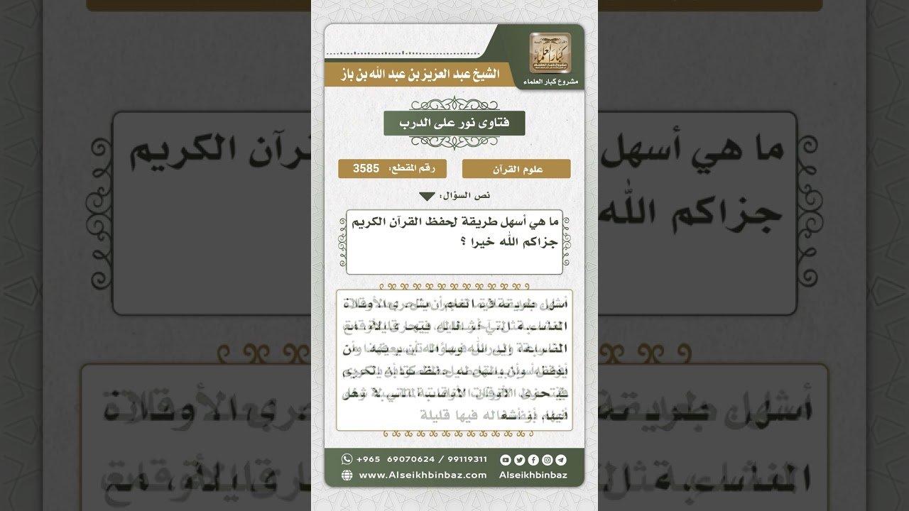 3585 - الطرق المسهلة والميسرة لحفظ القرآن الكريم  - نور على الدرب